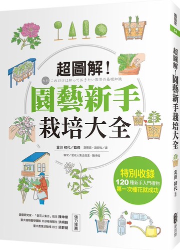 超圖解！園藝新手栽培大全【城邦讀書花園】