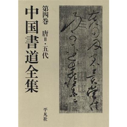 唐２・五代 中国書道全集第４巻／フランス文学