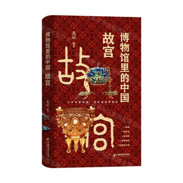 博物館裡的中國(故宮)(精)丨天龍圖書簡體字專賣店丨9787513682671 (tl2518)