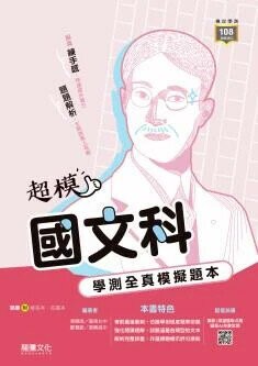 龍騰高中 【超模】國文科學測全真模擬題本 (1版) 鄭慧敏,張珮娟  龍騰