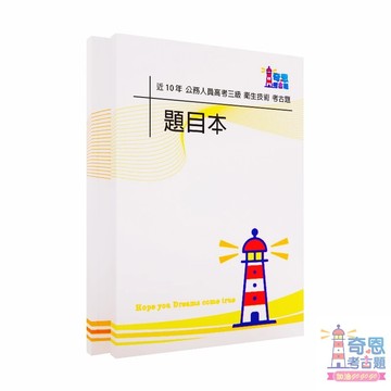 衛生技術｜高考三級歷屆試題105-114年【奇恩考古題】｜題本＋選擇題答案本(無詳解)附目錄分隔頁