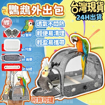 🛒臺灣現貨 免運🛍️鸚鵡背包 贈食杯 鸚鵡包 鳥包 鸚鵡外出籠 鸚鵡外出包 鳥外出籠 鳥外出包 小寵外出包 鳥籠包 鳥籠