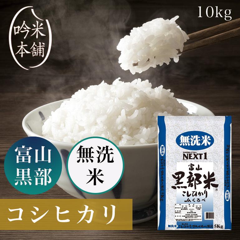 新米 無洗米 コシヒカリ 10kg 富山県黒部産 送料無料 5kg×2本 米 お米 令和5年産