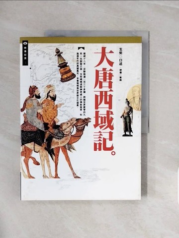 【書寶二手書T8／宗教_ZQM】大唐西域記_玄奘