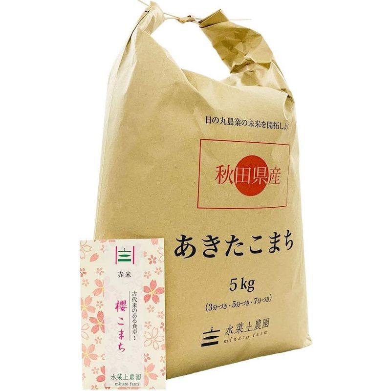 水菜土農園精米令和4年産 秋田県産 あきたこまち 5kg 古代米お試し袋付き