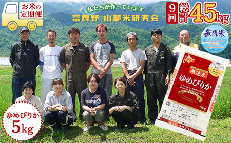 ◆9ヵ月定期便◆ 富良野 山部米研究会無洗米 5kg