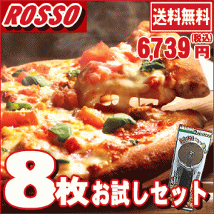 まだまだ足りない そんなあなたにピザ8枚お試しセット♪送料無料 チーズ 手作り 冷凍ピザ PIZZA 通販