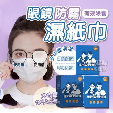 眼鏡防霧濕紙巾👀眼鏡布 擦拭布 拭鏡布 眼鏡防霧 眼鏡擦拭布 眼鏡清潔 防霧濕巾 鏡面防霧 眼鏡防霧濕巾 鏡片防霧濕巾