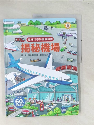 【書寶二手書T1／兒童文學_R4R】趣味科學知識翻翻書：揭秘機場_風車編輯部