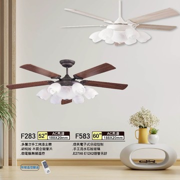 【優選照明】將財吊扇 台灣製 AC風扇 F283 F287 52吋 60吋 牙白白楊木 胡桃紋 無線遙控變速