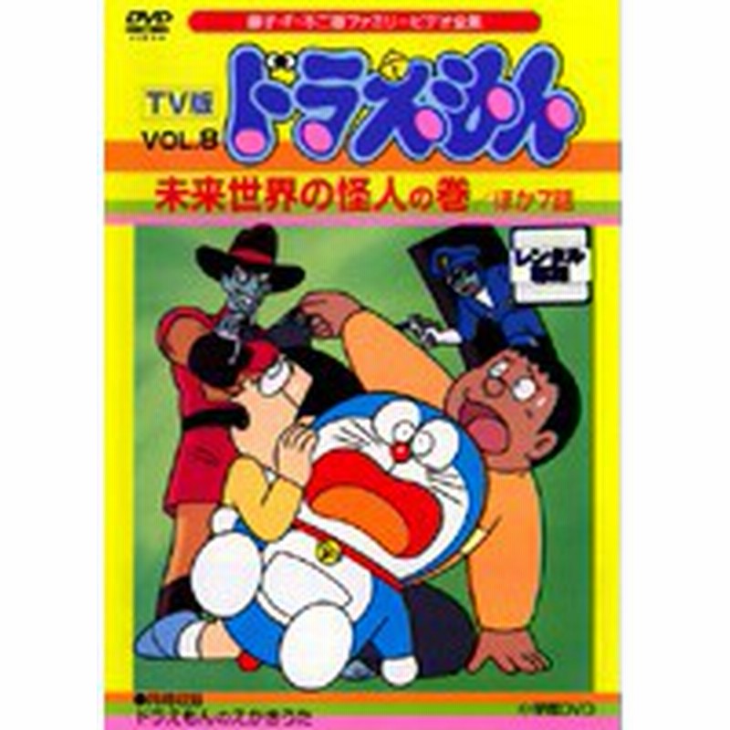 中古 Tv版 ドラえもん Vol 8 B Sdv r 中古dvdレンタル専用 通販 Lineポイント最大1 0 Get Lineショッピング