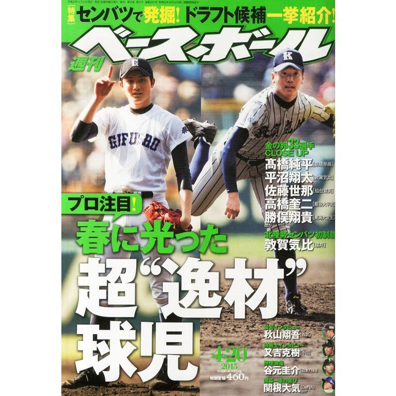 週刊ベ-スボ-ル 2015年 20 号 雑誌