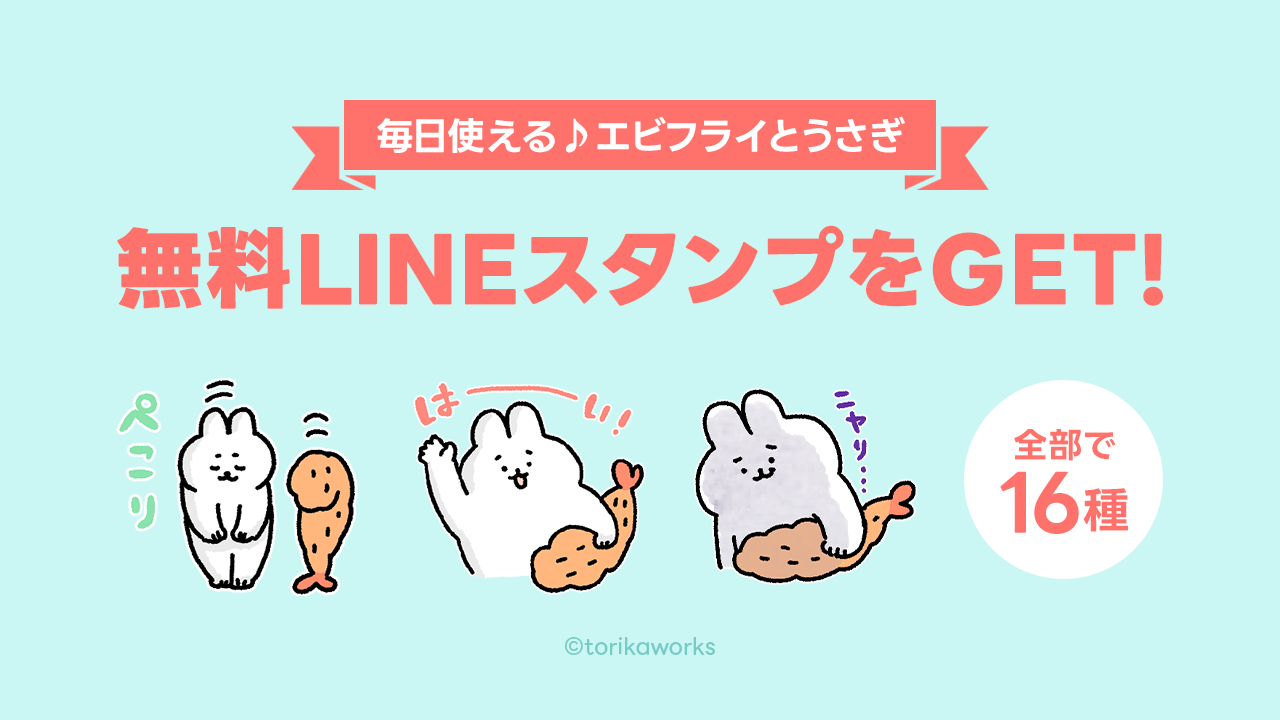 エビフライとうさぎのLINEスタンプをGETしよう！
