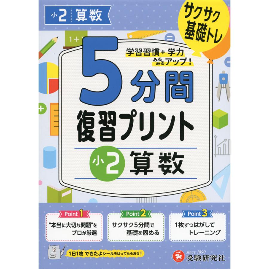 5分間 復習プリント 小2 算数