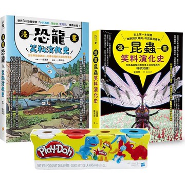 昆蟲與恐龍的笑料演化史套書（Play－Doh培樂多四色組補充罐黏土+漫畫昆蟲笑料演化史+漫畫恐龍笑料演化