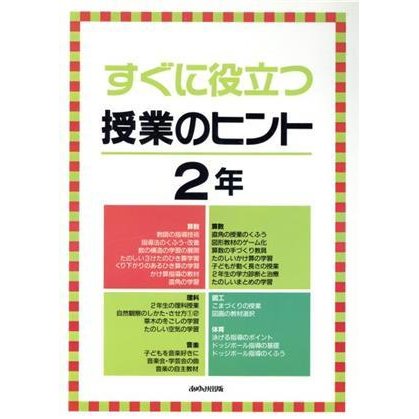 すぐに役立つ授業のヒント・２年／あゆみ出版(著者)