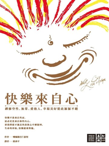 【電子書】快樂來自心：禪修空性、無常、愛他人，幸福美好從此源源不絕