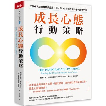 成長心態行動策略：在工作中真正學會如何成長，從A到A+持續升級的最有效努力法