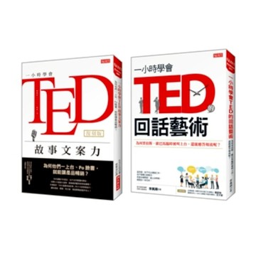 一小時學會TED故事文案力(復刻版)+一小時學會TED的回話藝術