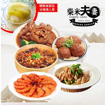 【柴米夫妻】新春開運5+1菜組(年菜/年貨)