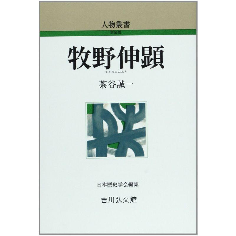 牧野伸顕 (人物叢書)