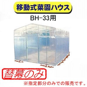 移動式菜園 BH-33用 扉用ビニール 南栄工業 BH-33