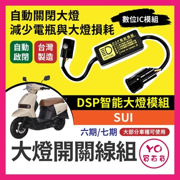 台鈴 SUI 黑豹DSP 大燈開關線組 大燈關閉 免全時 SUI改裝 免全時點燈線組 直上 六期改五期 七期改五期