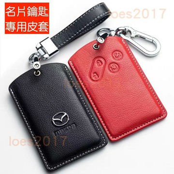 名片 專用 真皮 馬自達 MAZDA 皮套 鑰匙 保護套 鑰匙包 鑰匙套 MAZDA5 馬五 馬5 名片型 馬6 馬六