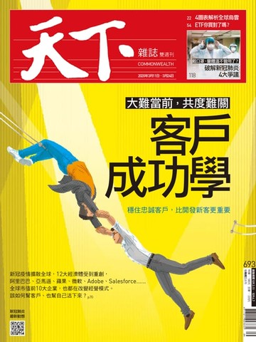 【電子書】天下雜誌 2020/03/11第693期