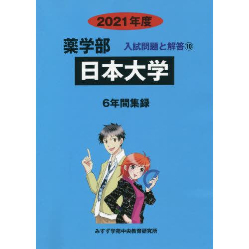 [本 雑誌] 日本大学 (’21 薬学部入試問題と解答  10) みすず学苑中央