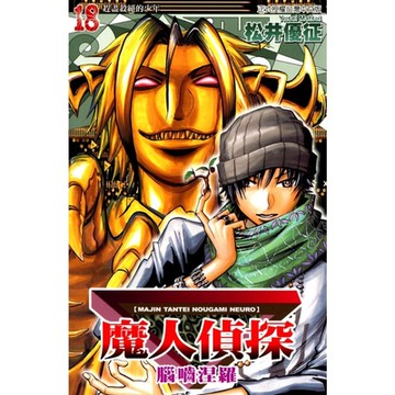 魔人偵探 腦嚙涅羅 (18)_Readmoo 讀墨電子書