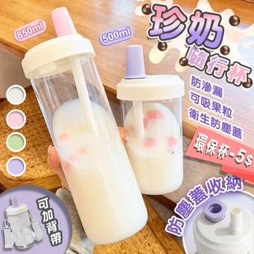 【高品生活】可調背帶大象珍奶隨行杯｜珍珠奶茶杯｜環保杯｜吸管杯｜手搖飲料杯｜隨身杯｜隨行杯｜珍奶杯