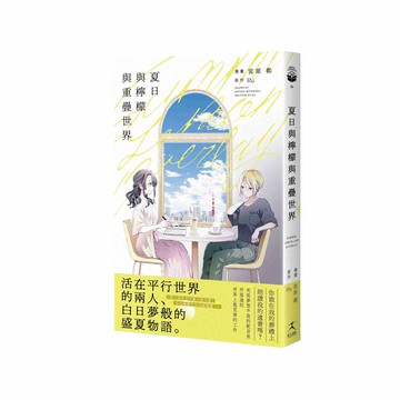 夏日與檸檬與重疊世界（日本第三屆百合文藝小說〈百合姬獎〉作品改編）【ttbooks】
