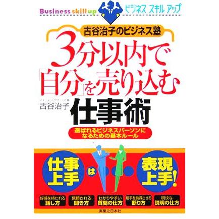 古谷治子のビジネス塾　３分以内で「自分」を売り込む仕事術 選ばれるビジネスパーソンになるための基本ルール 実日ビジネス／古谷治子(著