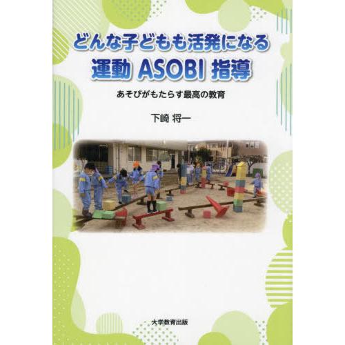 どんな子どもも活発になる運動ASOBI指導 下崎将一