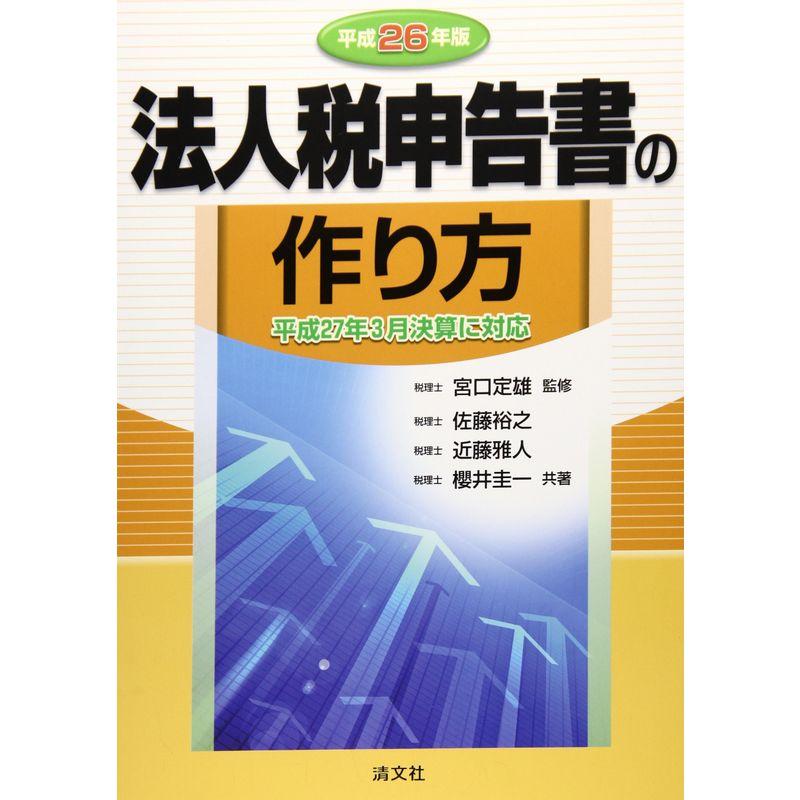 法人税申告書の作り方〈平成26年版〉