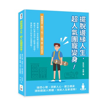 擺脫邊緣人生，超人氣團寵變身！操控心理、洞察人心、建立橋梁，清除錯誤人際觀，找到人生新道路！[88折]11100996018 TAAZE讀冊生活網路書店