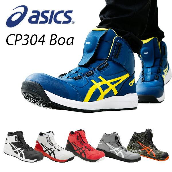 アシックス 安全靴 ウィンジョブ BOA 3E相当 ハイカット当 CP304 WINJOB 作業靴 ワーキングシューズ 安全シューズ  セーフティシューズ アシックス ASICS LINEショッピング