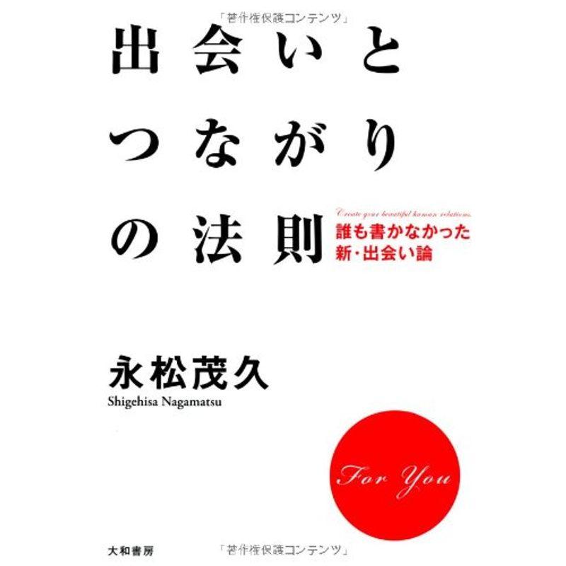 出会いとつながりの法則 ~誰も書かなかった新・出会い論~