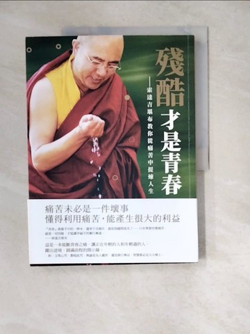 【書寶二手書T4／宗教_R7F】殘酷才是青春：索達吉堪布教你教你從痛苦中提煉人生_索達吉堪布