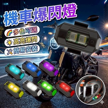 機車爆閃燈  飛機燈 警示爆閃燈