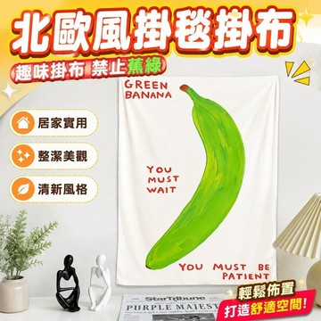 北歐風掛毯掛布 掛布 掛毯 背景布趣味掛布禁止蕉綠房間裝飾背景布學生宿舍墻掛布出租屋背景墻改造 居家裝飾 臥室裝扮