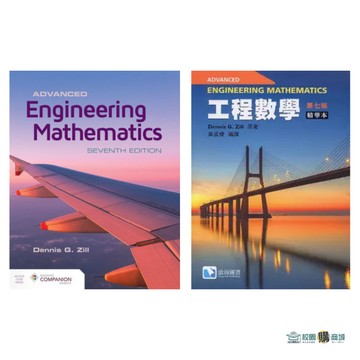 【原文/中譯】Advanced Engineering Mathematics 7/e 工程數學(第七版)(Zill 7/e) 9781284206241 / 9786269602124