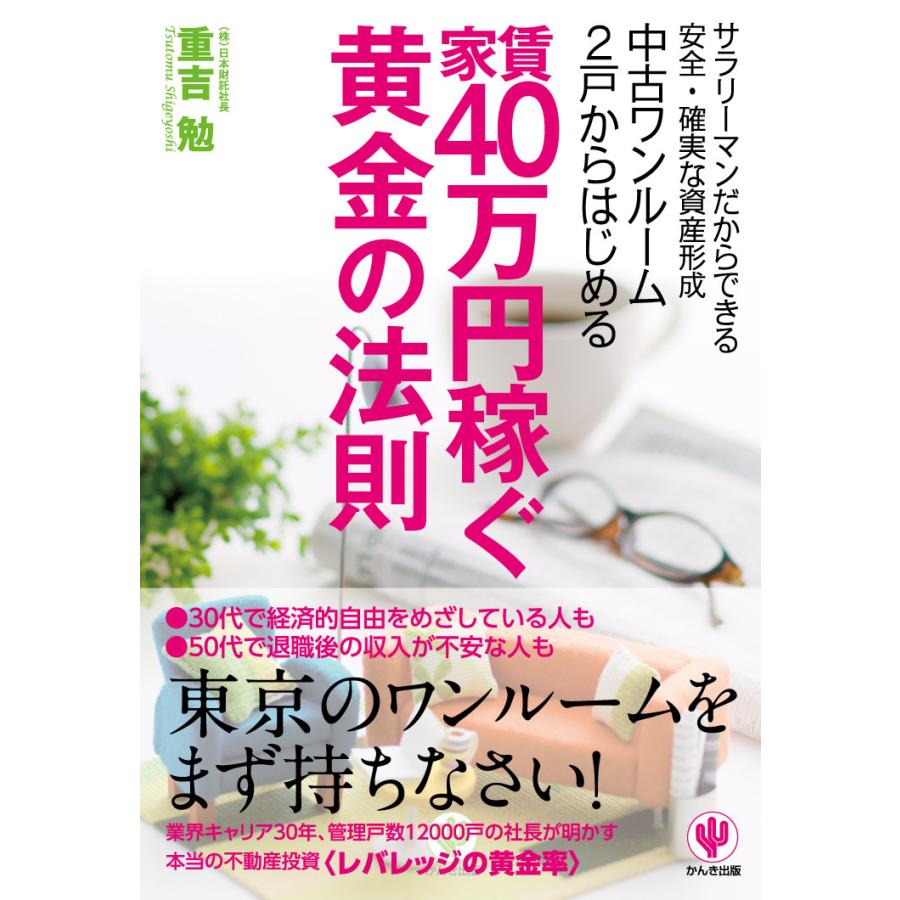 中古ワンルーム2戸からはじめる家賃40万円稼ぐ黄金の法則 電子書籍版   著:重吉勉