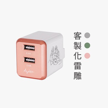 Avier 客製 4.8A USB 電源供應器 / 三色任選