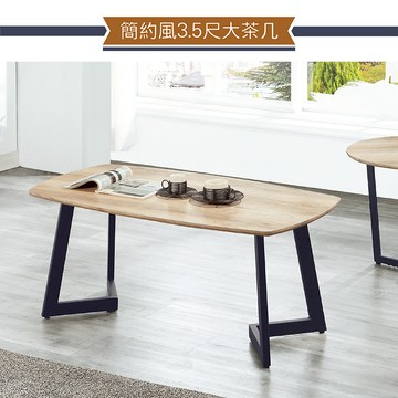 IHouse-簡約風 3.5尺大茶几