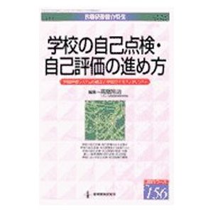 学校の自己点検・自己評価の進め方／高階玲治