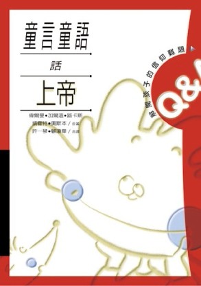 童言童語話上帝[二手書_良好]