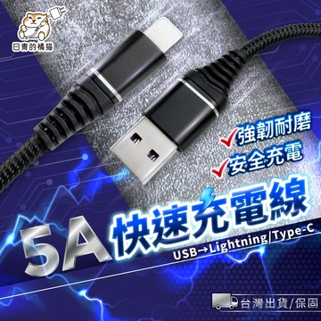 【日青充電線🔥隔日到貨】USB-A To USB-C 5A 1米 適用安卓手機 華為快充 VOOC OPPO快充線