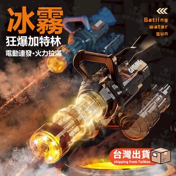 台灣出貨 冰霧火光特效加特林電動水槍 自動水槍 大容量 高壓電動連發水槍打水仗玩具 沙灘玩具水槍 游泳池玩具電動水槍